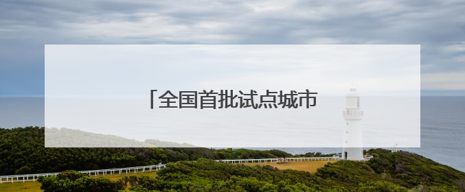 全国首批试点城市，福建一地入选