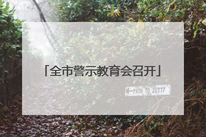 全市警示教育会召开