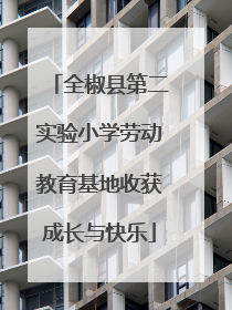 全椒县第二实验小学劳动教育基地收获成长与快乐