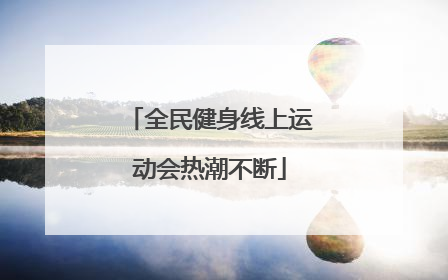 全民健身线上运动会热潮不断