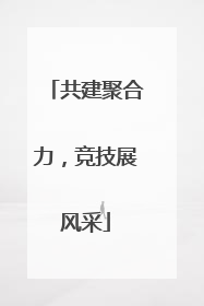 共建聚合力，竞技展风采