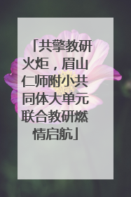 共擎教研火炬，眉山仁师附小共同体大单元联合教研燃情启航