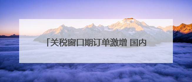 关税窗口期订单激增 国内市场成外贸企业“新蓝海”