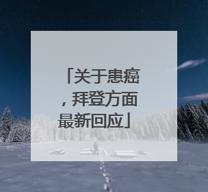 关于患癌，拜登方面最新回应