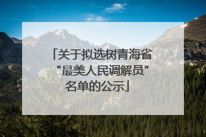 关于拟选树青海省“最美人民调解员” 名单的公示