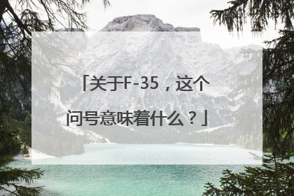 关于F-35，这个问号意味着什么？