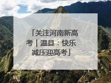 关注河南新高考｜温县：快乐减压迎高考