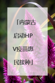 内蒙古启动HPV疫苗惠民接种