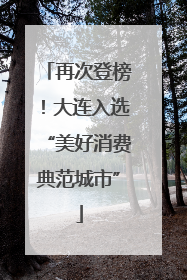 再次登榜！大连入选“美好消费典范城市”