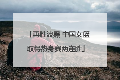再胜波黑 中国女篮取得热身赛两连胜