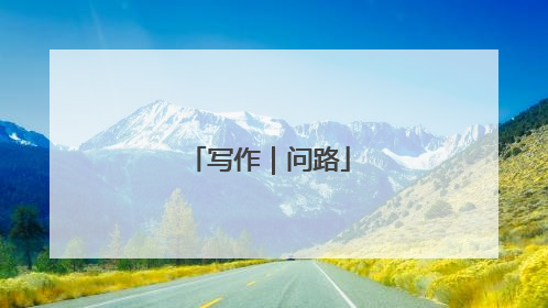 写作｜问路