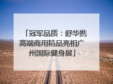 冠军品质：舒华携高端商用精品亮相广州国际健身展