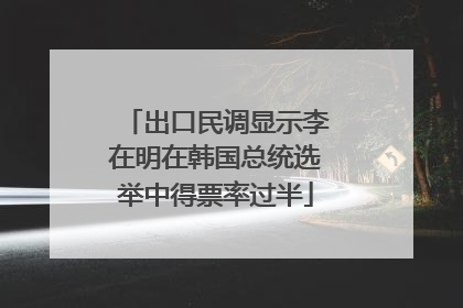 出口民调显示李在明在韩国总统选举中得票率过半