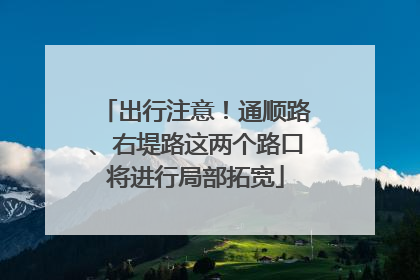 出行注意！通顺路、右堤路这两个路口将进行局部拓宽