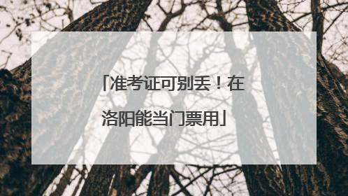 准考证可别丢！在洛阳能当门票用
