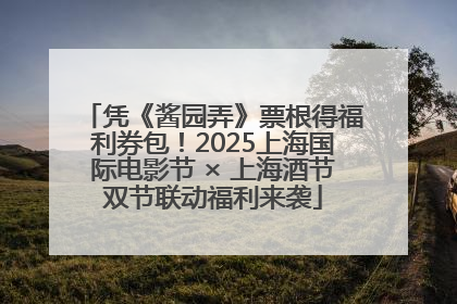 凭《酱园弄》票根得福利券包！2025上海国际电影节 × 上海酒节双节联动福利来袭