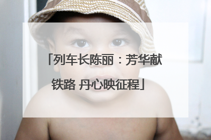 列车长陈丽：芳华献铁路 丹心映征程