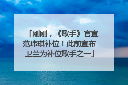 刚刚，《歌手》官宣范玮琪补位！此前宣布卫兰为补位歌手之一