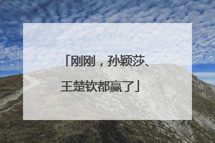 刚刚，孙颖莎、王楚钦都赢了