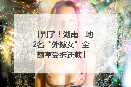 判了！湖南一地2名“外嫁女”全额享受拆迁款