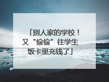 别人家的学校！又“偷偷”往学生饭卡里充钱了