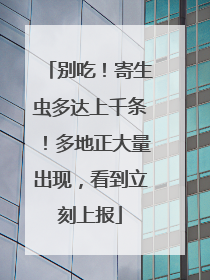 别吃！寄生虫多达上千条！多地正大量出现，看到立刻上报