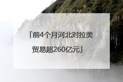 前4个月河北对拉美贸易超260亿元