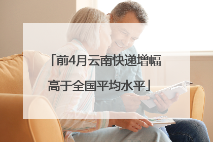 前4月云南快递增幅高于全国平均水平