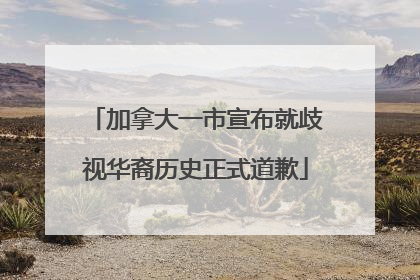 加拿大一市宣布就歧视华裔历史正式道歉