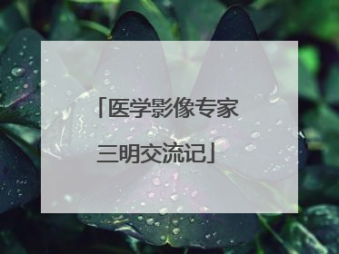 医学影像专家三明交流记