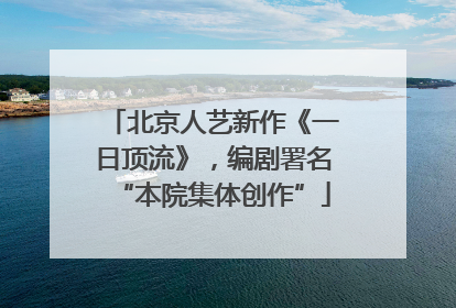 北京人艺新作《一日顶流》，编剧署名“本院集体创作”