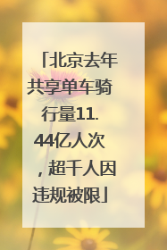 北京去年共享单车骑行量11.44亿人次，超千人因违规被限