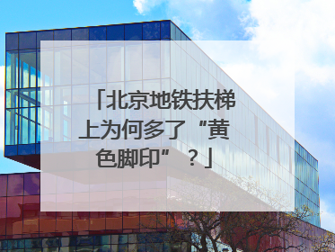 北京地铁扶梯上为何多了“黄色脚印”？