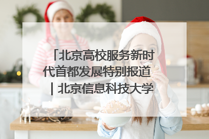 北京高校服务新时代首都发展特别报道｜北京信息科技大学①：“智慧”点亮北京科技小院