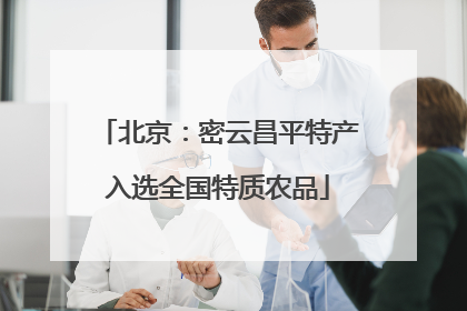 北京：密云昌平特产入选全国特质农品