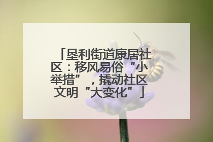 垦利街道康居社区：移风易俗“小举措”，撬动社区文明“大变化”