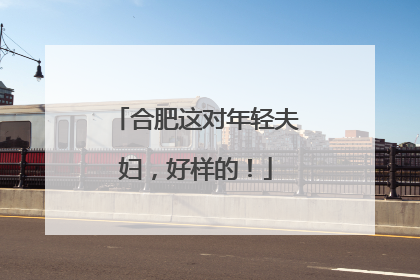 合肥这对年轻夫妇,好样的!