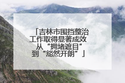 吉林市围挡整治工作取得显著成效 从“拥堵遮目”到“豁然开朗”