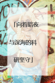 向着暗夜与深海的科研坚守