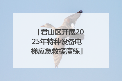君山区开展2025年特种设备电梯应急救援演练