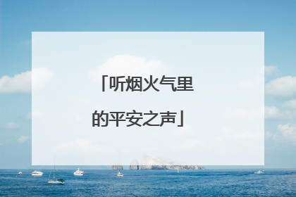 听烟火气里的平安之声