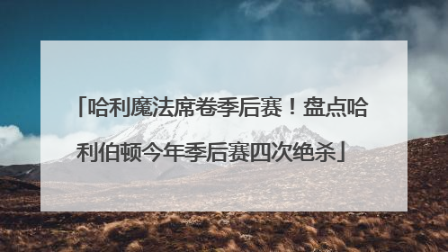 哈利魔法席卷季后赛！盘点哈利伯顿今年季后赛四次绝杀