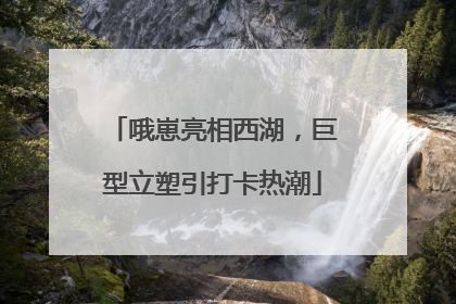 哦崽亮相西湖，巨型立塑引打卡热潮