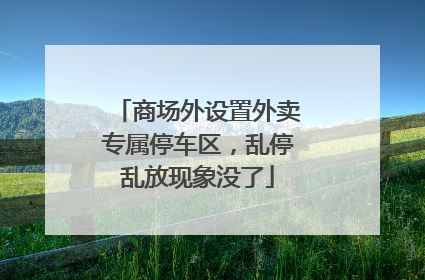 商场外设置外卖专属停车区，乱停乱放现象没了