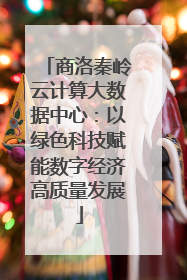 商洛秦岭云计算大数据中心：以绿色科技赋能数字经济高质量发展