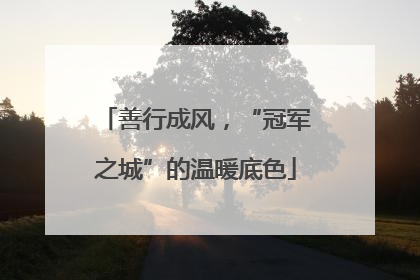 善行成风，“冠军之城”的温暖底色