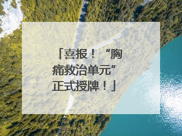 喜报！“胸痛救治单元”正式授牌！