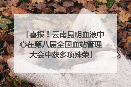喜报！云南昆明血液中心在第八届全国血站管理大会中获多项殊荣