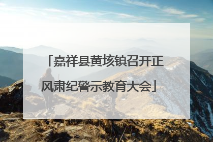 嘉祥县黄垓镇召开正风肃纪警示教育大会