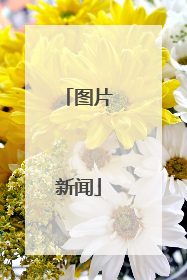 图片新闻